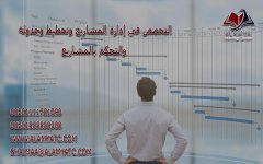 التخصص في إدارة المشاريع وتخطيط وجدولة والتحكم بالمشاريع.jpg